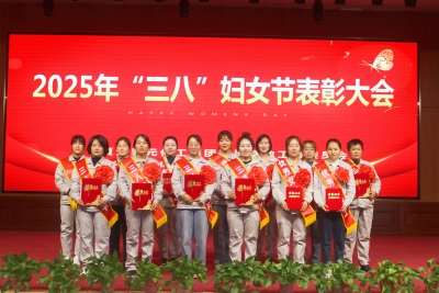 2025年“三八”节表彰大会